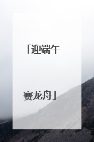 迎端午 赛龙舟