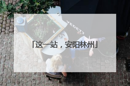 这一站，安阳林州