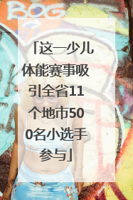 这一少儿体能赛事吸引全省11个地市500名小选手参与