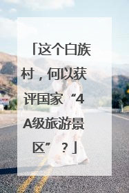 这个白族村，何以获评国家“4A级旅游景区”？