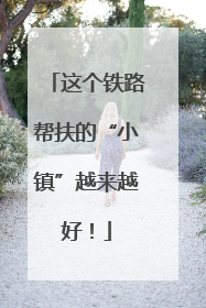 这个铁路帮扶的“小镇”越来越好！