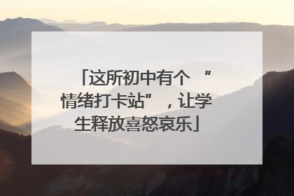 这所初中有个 “情绪打卡站”，让学生释放喜怒哀乐