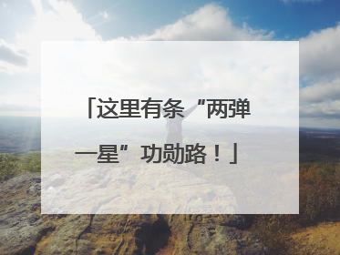 这里有条“两弹一星”功勋路！