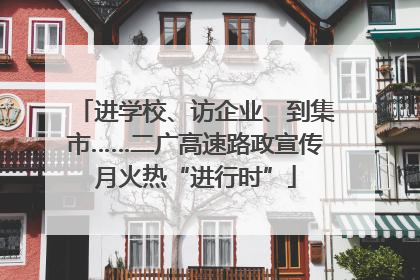 进学校、访企业、到集市……二广高速路政宣传月火热“进行时”