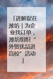 进解促在潍坊｜为企业找订单，潍坊组织“外贸优品进高校”活动