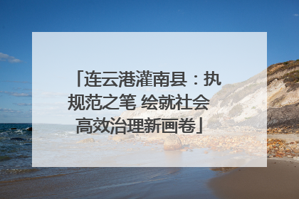 连云港灌南县：执规范之笔 绘就社会高效治理新画卷