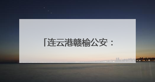 连云港赣榆公安：深化“四个一”强力推进“主防”工作
