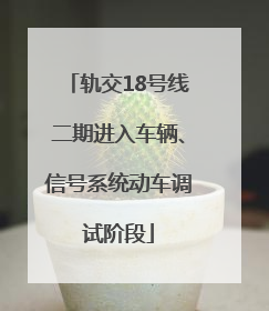 轨交18号线二期进入车辆、信号系统动车调试阶段