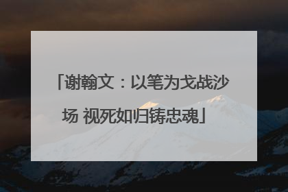 谢翰文：以笔为戈战沙场 视死如归铸忠魂