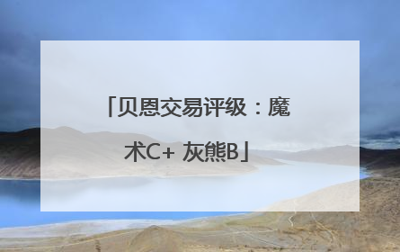 贝恩交易评级：魔术C+ 灰熊B