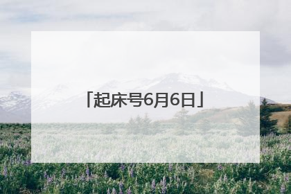 起床号6月6日