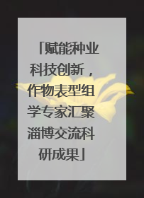 赋能种业科技创新，作物表型组学专家汇聚淄博交流科研成果