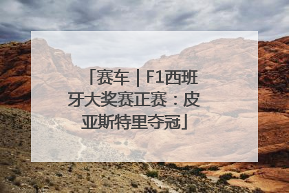 赛车｜F1西班牙大奖赛正赛：皮亚斯特里夺冠