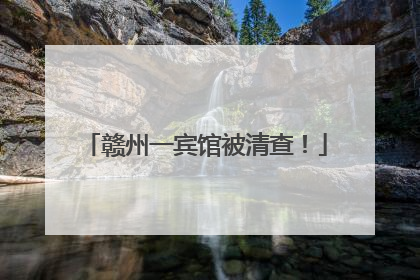 赣州一宾馆被清查！