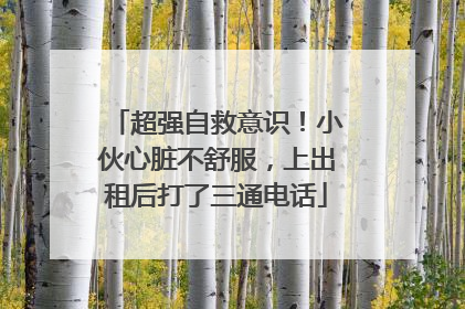 超强自救意识！小伙心脏不舒服，上出租后打了三通电话