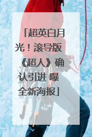 超英白月光！滚导版《超人》确认引进 曝全新海报