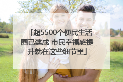 超5500个便民生活圈已建成 市民幸福感提升就在这些细节里