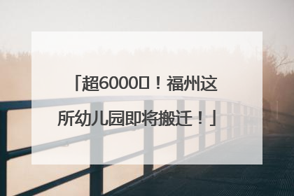 超6000㎡！福州这所幼儿园即将搬迁！
