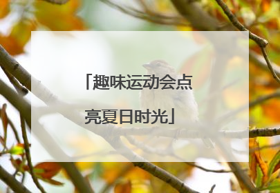 趣味运动会点亮夏日时光