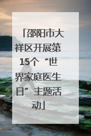 邵阳市大祥区开展第15个“世界家庭医生日”主题活动