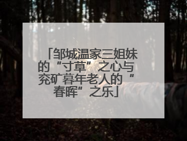 邹城温家三姐妹的“寸草”之心与兖矿暮年老人的“春晖”之乐