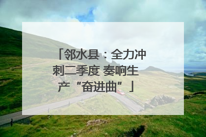 邻水县：全力冲刺二季度 奏响生产“奋进曲”