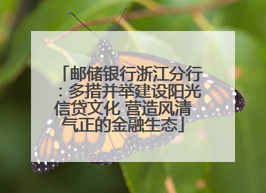 邮储银行浙江分行：多措并举建设阳光信贷文化 营造风清气正的金融生态