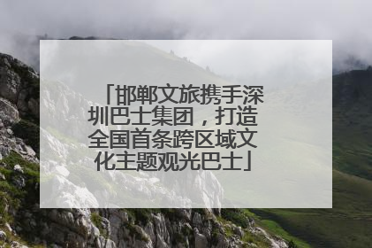 邯郸文旅携手深圳巴士集团，打造全国首条跨区域文化主题观光巴士