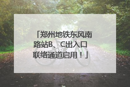郑州地铁东风南路站B、C出入口联络通道启用！