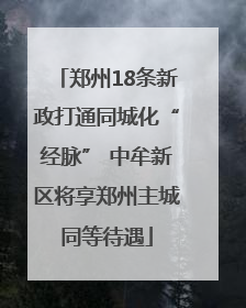 郑州18条新政打通同城化“经脉” 中牟新区将享郑州主城同等待遇