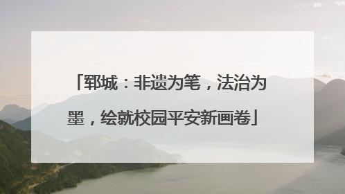 郓城：非遗为笔，法治为墨，绘就校园平安新画卷