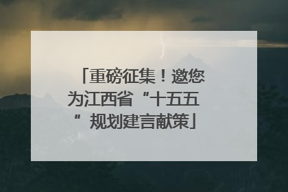重磅征集！邀您为江西省“十五五”规划建言献策