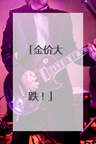 金价大跌！