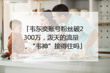 韦东奕账号粉丝破2300万，泼天的流量，“韦神”接得住吗