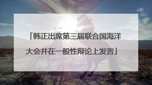 韩正出席第三届联合国海洋大会并在一般性辩论上发言