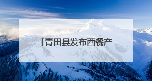 青田县发布西餐产业扶持政策，百亿产业蓝图加速推进！