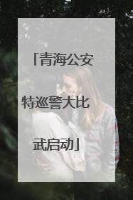 青海公安特巡警大比武启动