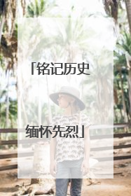 铭记历史 缅怀先烈