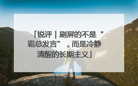 锐评｜刷屏的不是“霸总发言”，而是冷静清醒的长期主义