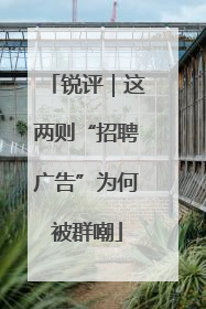 锐评｜这两则“招聘广告”为何被群嘲