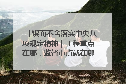 锲而不舍落实中央八项规定精神｜工程重点在哪，监督重点就在哪——广西深化政治监督护航平陆运河建设