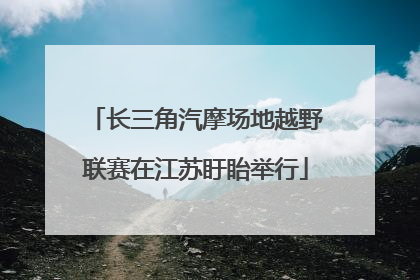 长三角汽摩场地越野联赛在江苏盱眙举行