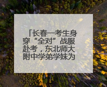 长春一考生身穿“全对”战服赴考，东北师大附中学弟学妹为考生送专属祝福矿泉水
