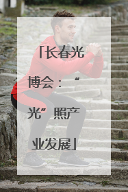 长春光博会：“光”照产业发展