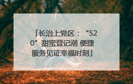长治上党区：“520”甜蜜登记潮 便捷服务见证幸福时刻
