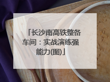 长沙南高铁整备车间：实战演练强能力(图)