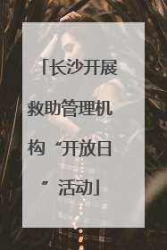长沙开展救助管理机构“开放日”活动