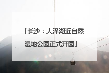 长沙：大泽湖近自然湿地公园正式开园