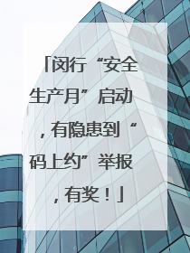 闵行“安全生产月”启动，有隐患到“码上约”举报，有奖！
