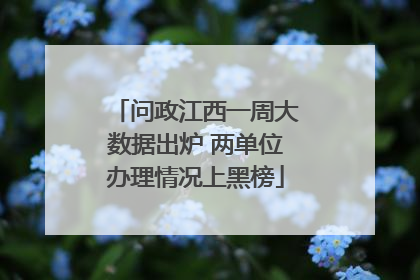 问政江西一周大数据出炉 两单位办理情况上黑榜